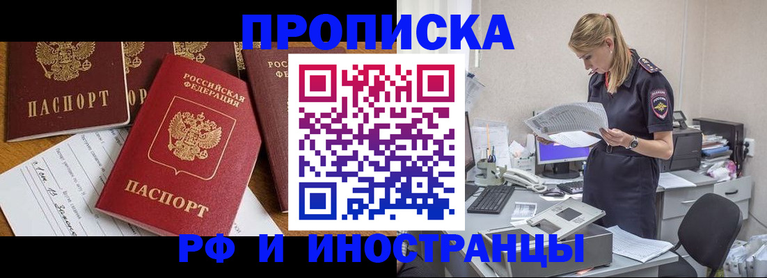 прописка в Подольске
